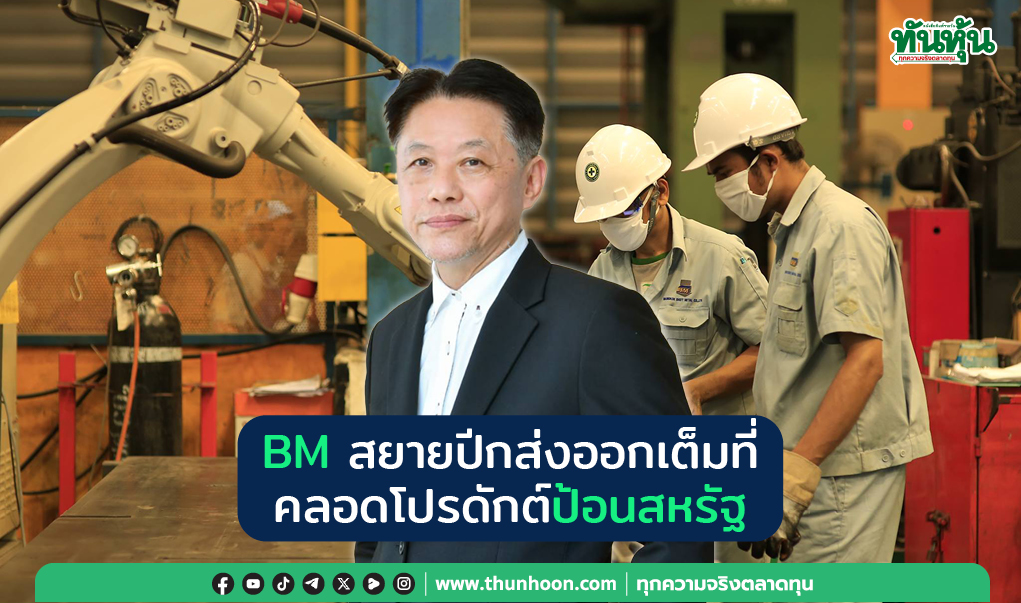 BM สยายปีกส่งออกเต็มที่ คลอดโปรดักต์ป้อนสหรัฐ